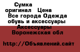 Сумка Emporio Armani оригинал › Цена ­ 7 000 - Все города Одежда, обувь и аксессуары » Аксессуары   . Воронежская обл.